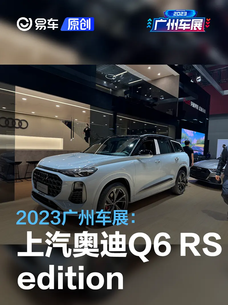 2023廣州車展：上汽奧迪Q6 RS edition亮相